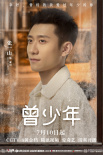 《曾少年》7.10開播 關(guān)曉彤張一山范丞丞陷三角戀