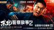 《東北警察故事2》海報(bào)