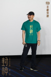 《封神第一部》青島首映禮 費翔黃渤“重返21歲”