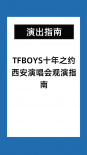 忍不住了！西安发布TFBOYS十周年演唱会观演指南