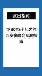 忍不住了！西安發(fā)布TFBOYS十周年演唱會(huì)觀演指南