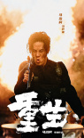 《重生》殺青 張家輝阮經(jīng)天張榕容馬浴柯角色曝光