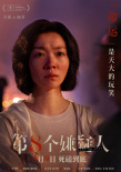 《第八個(gè)嫌疑人》曝預(yù)告 大鵬博弈林家棟張頌文