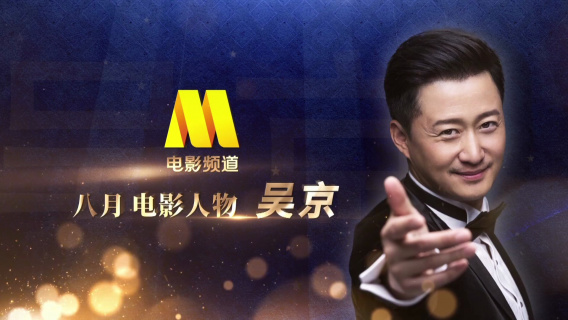 电影频道八月电影人物吴京 CCTV6连播电影《战狼》《战狼2》