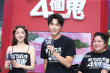 《我的麻吉4個(gè)鬼》發(fā)布會(huì) 曾敬驊：票房破億就游泳