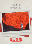 人間極致情話！奧斯卡提名電影《火山摯戀》上映