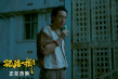 《孤注一掷》发布新剧照 再现主演戏内精彩瞬间