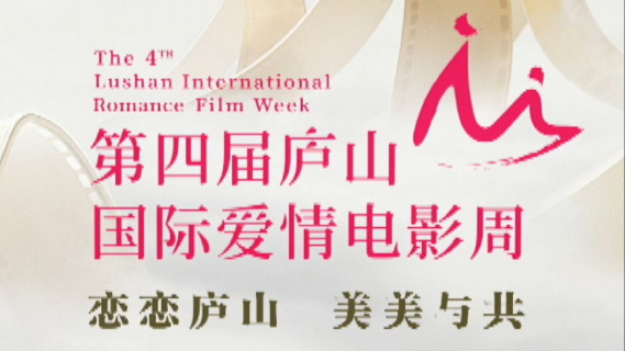 聚焦第四届庐山国际爱情电影周
