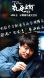 魏書鈞《永安鎮(zhèn)故事集》發(fā)角色海報 七位導演出演