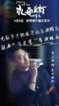 魏书钧《永安镇故事集》发角色海报 七位导演出演