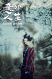 《意外人生》曝新劇照 吳鎮(zhèn)宇任素汐產(chǎn)生愛恨糾葛