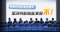 暑期档观影售后服务：坚决向影院乱象说不！