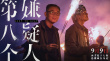 無(wú)法回頭！電影《第八個(gè)嫌疑人》曝主題曲MV