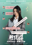 电影《前任4：英年早婚》曝“坦白局”版角色海报