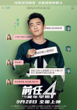 电影《前任4：英年早婚》曝“坦白局”版角色海报