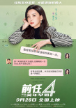 电影《前任4：英年早婚》曝“坦白局”版角色海报