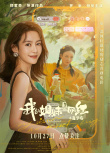 我的姐妹是網(wǎng)紅之追夢花