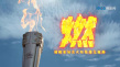杭州亞運(yùn)會火炬?zhèn)鬟f主題歌曲《燃》發(fā)布 王一博演唱