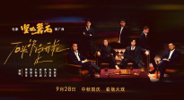 张艺谋《坚如磐石》曝推广曲 “叔圈天团”雷佳音张国立于和伟献唱