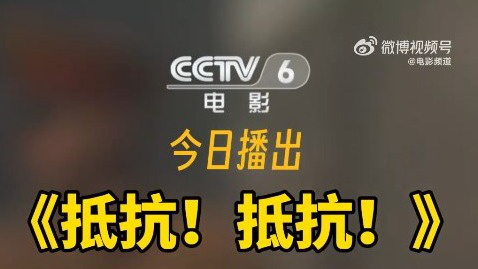 电影频道9月18日12:25播出历史战争电影《抵抗！抵抗！》