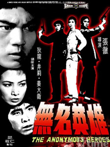 无名英雄