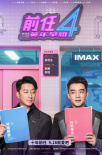 9.28就愛(ài)吧！《前任4：英年早婚》曝多款制式海報(bào)
