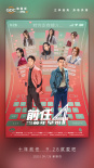 9.28就愛(ài)吧！《前任4：英年早婚》曝多款制式海報(bào)