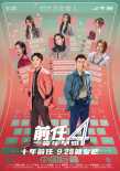 9.28就爱吧！《前任4：英年早婚》曝多款制式海报