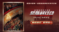张涵予黄轩高端局对决！国庆档《莫斯科行动》曝“猫鼠游戏”版预告