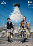 辛柏青黄尧主演《白塔之光》首曝预告 定档10.27