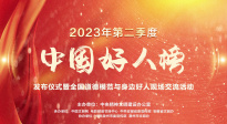 2023年第二季度“中国好人榜”正式发布！