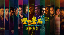 张艺谋《坚如磐石》曝终极预告 雷佳音身陷乱局张国立于和伟各怀鬼胎