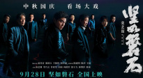聚焦张艺谋新作《坚如磐石》