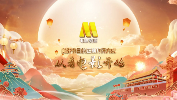 CCTV6国庆片单来啦！《战狼2》《万里归途》等大片将播出