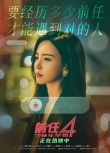 《前任4：英年早婚》发布“别再错过”版海报 解锁爱情答案