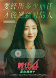 《前任4：英年早婚》發(fā)布“別再錯過”版海報(bào) 解鎖愛情答案