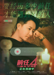 《前任4：英年早婚》發(fā)布“別再錯過”版海報(bào) 解鎖愛情答案