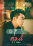 《前任4：英年早婚》发布“别再错过”版海报 解锁爱情答案