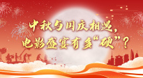 中秋与国庆相遇 电影盛宴有多“硬”？