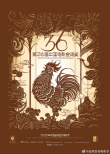 第36屆中國電影金雞獎(jiǎng)主視覺海報(bào)公布 用剪紙技藝致敬中國電影