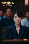 《拯救嫌疑人》提檔11月3日上映 張小斐挑戰(zhàn)犯罪懸疑以命換命