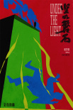 《堅如磐石》發(fā)布特制海報 童趣剪紙還原高能場面