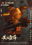 失而复得