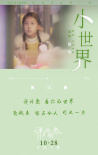 《洋子的困惑》发布推广曲《小世界》 透露剧情片段