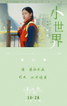 《洋子的困惑》发布推广曲《小世界》 透露剧情片段