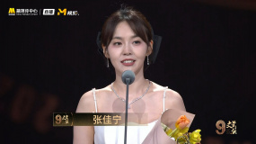 第九届“文荣奖”颁奖典礼 张佳宁获得最佳青年剧集女演员