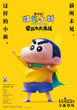 蜡笔小新：新次元！超能力大决战