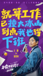 《年會(huì)不能停！》曝陣容 大鵬白客演繹瘋爽打工人
