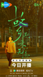 《故鄉(xiāng)，別來無恙》曝定檔預(yù)告 任素汐李雪琴返鄉(xiāng)