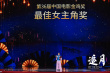 《追月》主演何赛飞获第36届金鸡奖最佳女主角